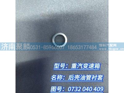 0732 040 409,后殼油管襯套,濟南聚麟汽車銷售服務有限公司