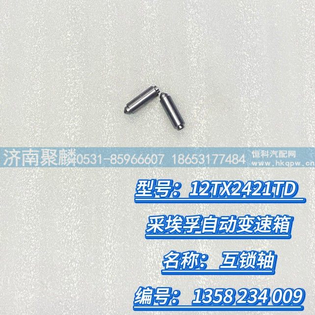 互鎖軸 1358 234 009/1358 234 009