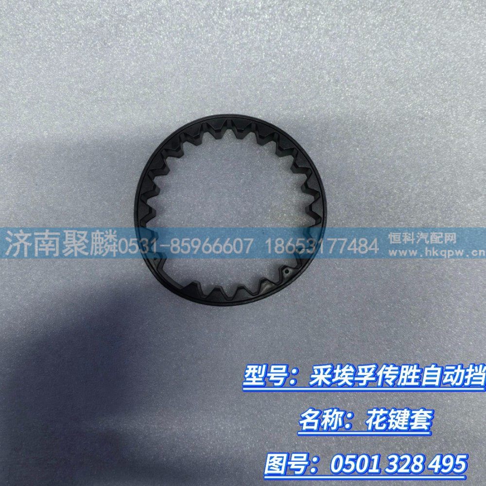 0501 328 495,花键套,济南聚麟汽车销售服务有限公司