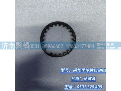 0501 328 495,花键套,济南聚麟汽车销售服务有限公司