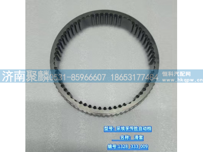 1328 333 020,滑套,济南聚麟汽车销售服务有限公司