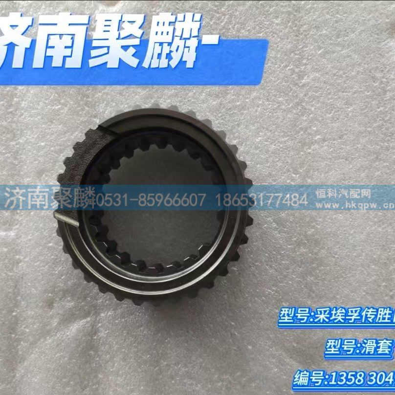 1358 304 253,滑套,济南聚麟汽车销售服务有限公司