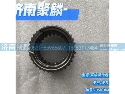 1358 304 253,滑套,济南聚麟汽车销售服务有限公司