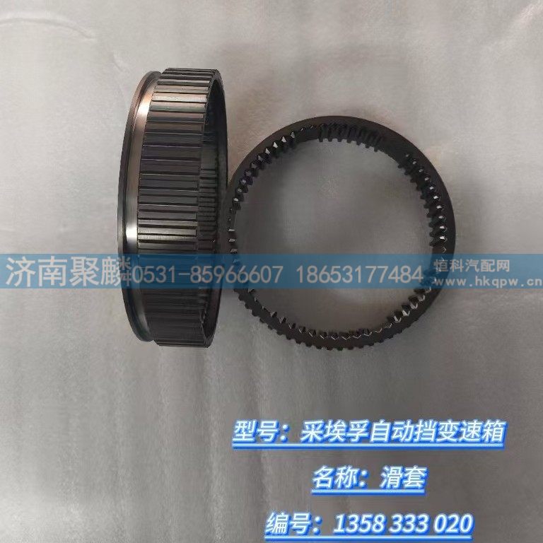1358 333 020,滑套,济南聚麟汽车销售服务有限公司