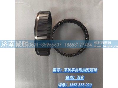 1358 333 020,滑套,济南聚麟汽车销售服务有限公司