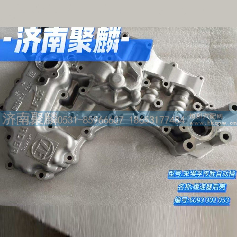 緩速器后殼 6093 302 053/6093 302 053