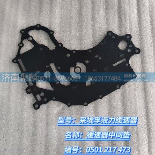 緩速器中間墊 0501 217 473/0501 217 473