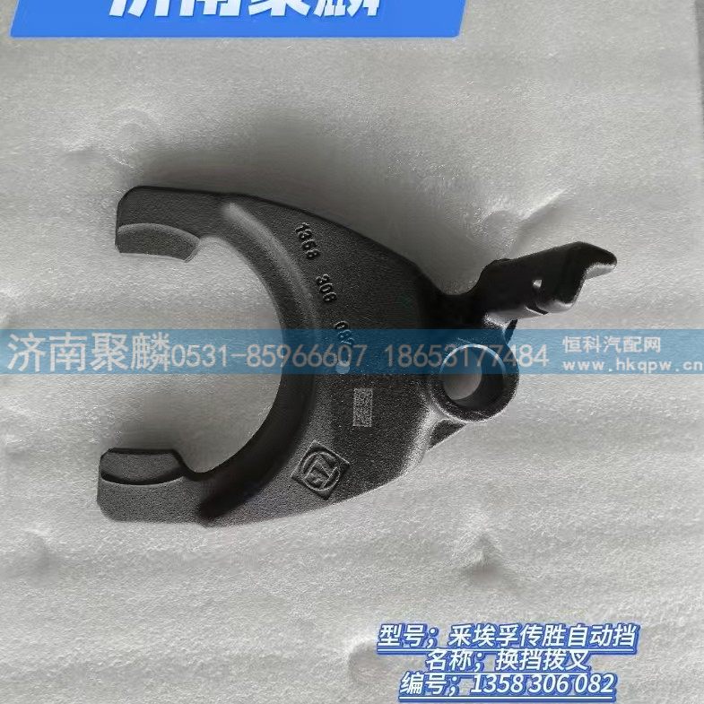 换挡拨叉   一倒挡拨叉  1358 306 082