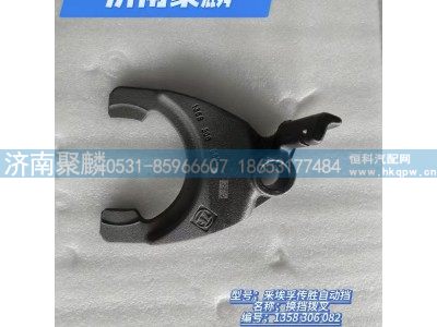 1358 306 082,換擋撥叉   一倒擋撥叉,濟南聚麟汽車銷售服務(wù)有限公司