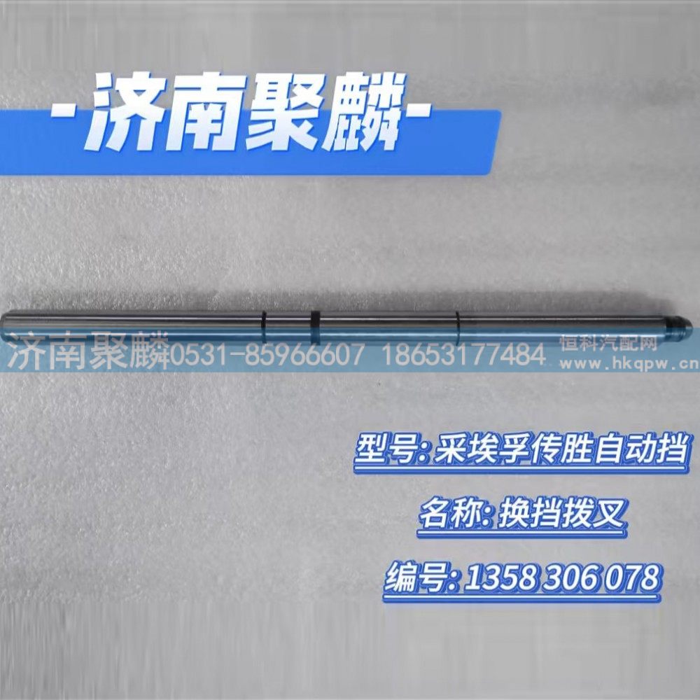 1358 306 078,换挡拨叉,济南聚麟汽车销售服务有限公司