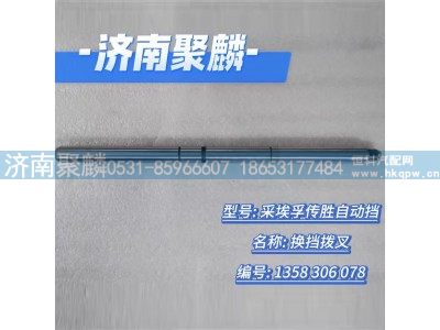 1358 306 078,换挡拨叉,济南聚麟汽车销售服务有限公司