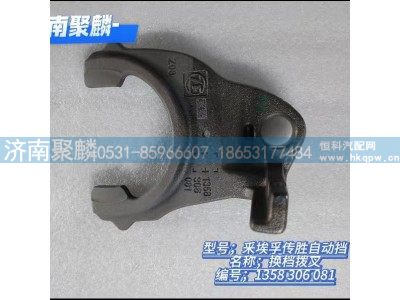 1358 306 081,换挡拨叉,济南聚麟汽车销售服务有限公司