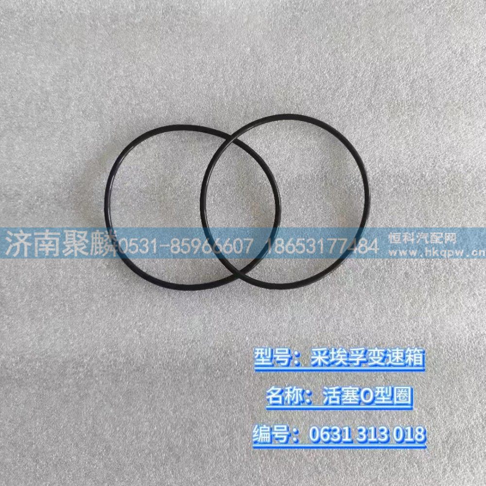 0631 313 018,活塞O型圈,濟南聚麟汽車銷售服務(wù)有限公司