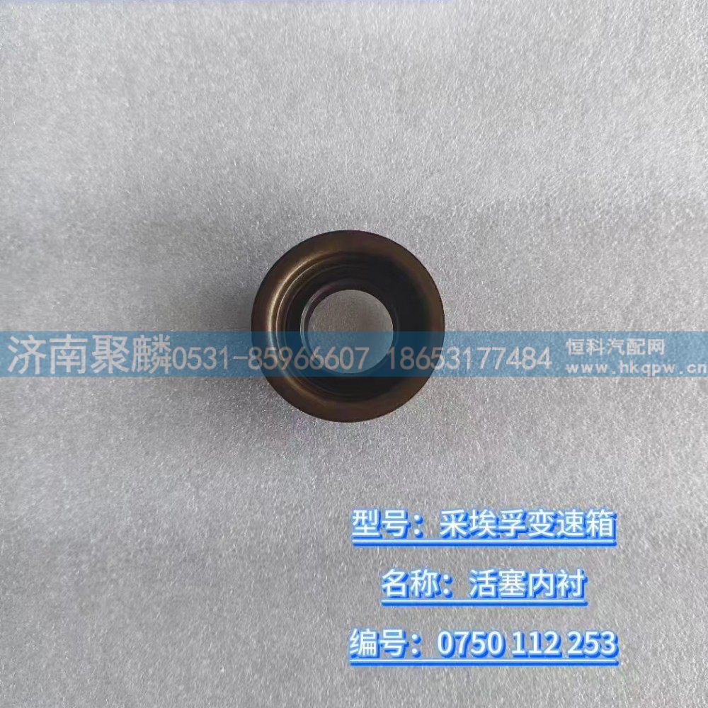 0750 112 253,活塞內襯,濟南聚麟汽車銷售服務有限公司
