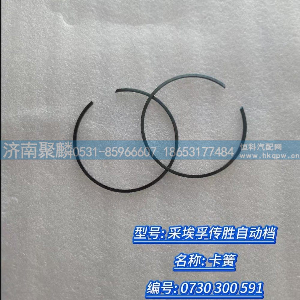 0730 300 591,卡簧,濟南聚麟汽車銷售服務有限公司