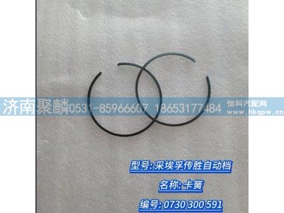 0730 300 591,卡簧,濟南聚麟汽車銷售服務有限公司