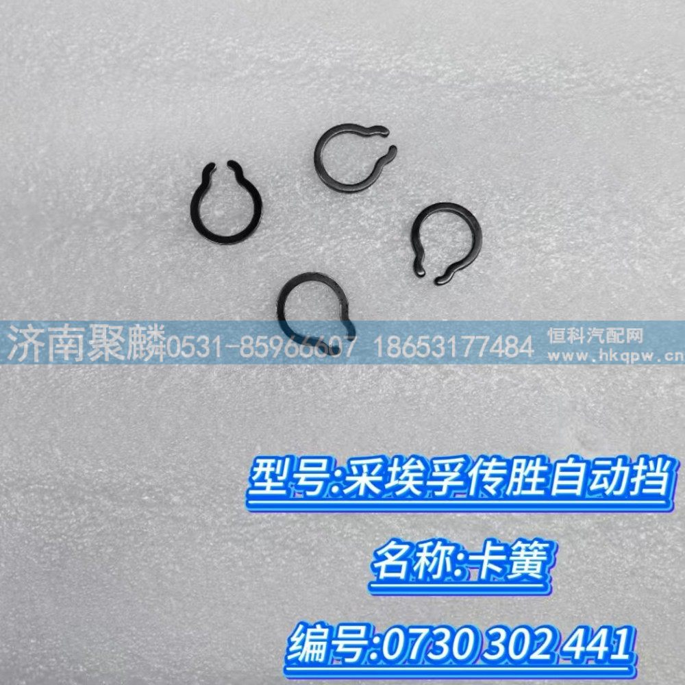 0730 302 441,卡簧,濟南聚麟汽車銷售服務有限公司