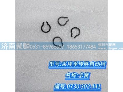 0730 302 441,卡簧,濟南聚麟汽車銷售服務有限公司