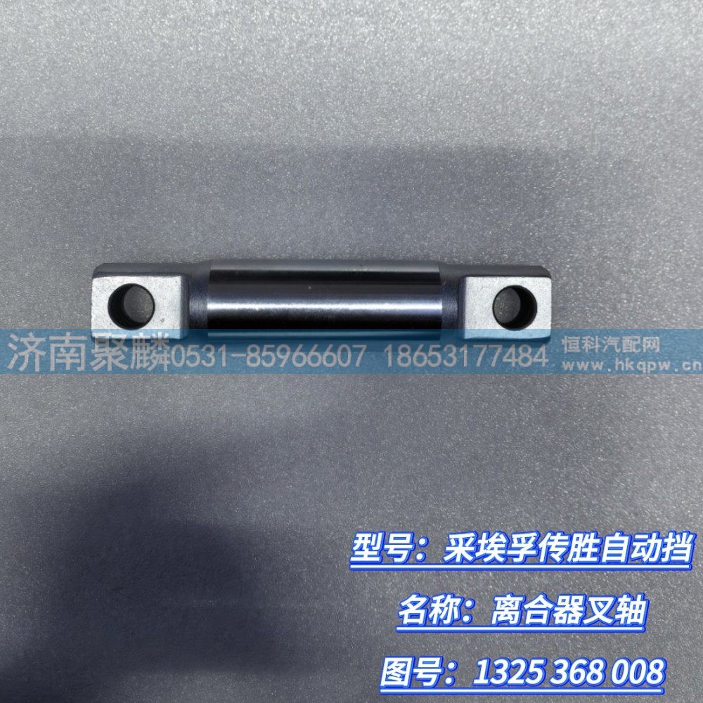 離合器叉軸 1325 368 008/1325 368 008