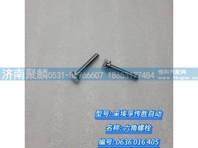 0636 016 405,六角螺栓,濟南聚麟汽車銷售服務有限公司