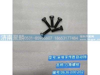 0636 100 202,六角螺栓,濟南聚麟汽車銷售服務有限公司
