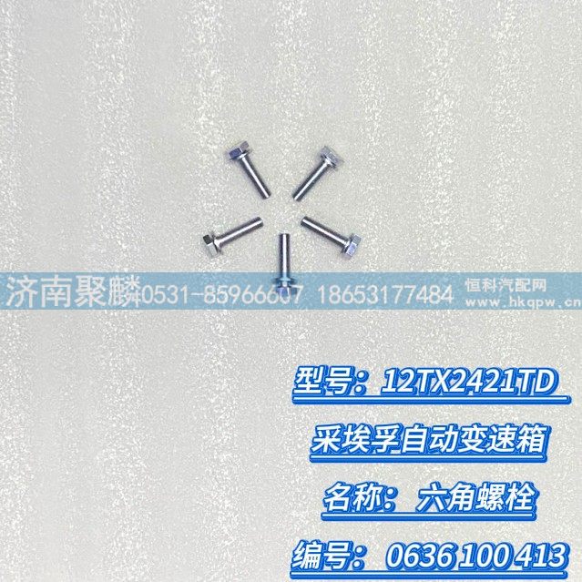 0636 100 413,六角螺栓,濟(jì)南聚麟汽車銷售服務(wù)有限公司
