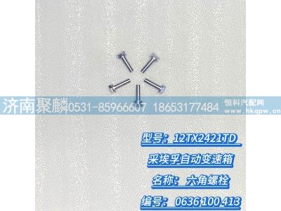 0636 100 413,六角螺栓,濟(jì)南聚麟汽車銷售服務(wù)有限公司