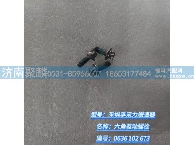 0636 102 673,六角驅動螺栓,濟南聚麟汽車銷售服務有限公司