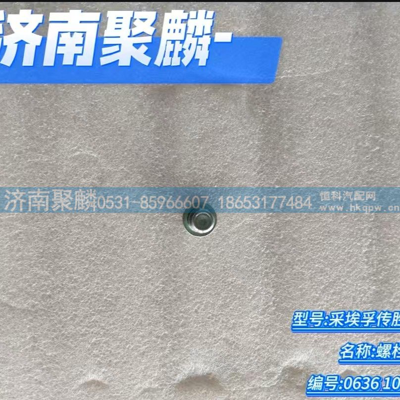 0636 100 792,螺栓,濟南聚麟汽車銷售服務有限公司