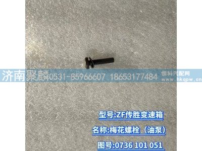 0736 101 051,梅花螺栓（油泵）,濟南聚麟汽車銷售服務有限公司