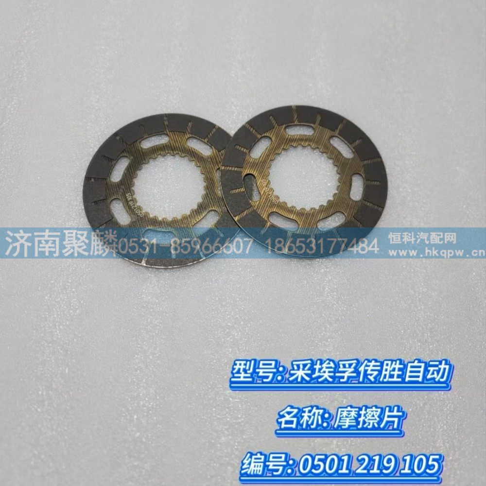 0501 219 105,摩擦片,濟(jì)南聚麟汽車銷售服務(wù)有限公司