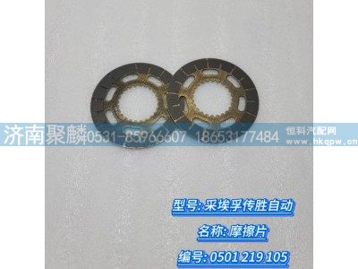 0501 219 105,摩擦片,濟(jì)南聚麟汽車銷售服務(wù)有限公司