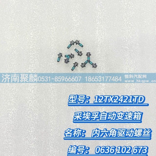 0636 102 673,六角驅動螺栓,濟南聚麟汽車銷售服務有限公司