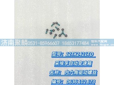 0636 102 673,六角驅動螺栓,濟南聚麟汽車銷售服務有限公司
