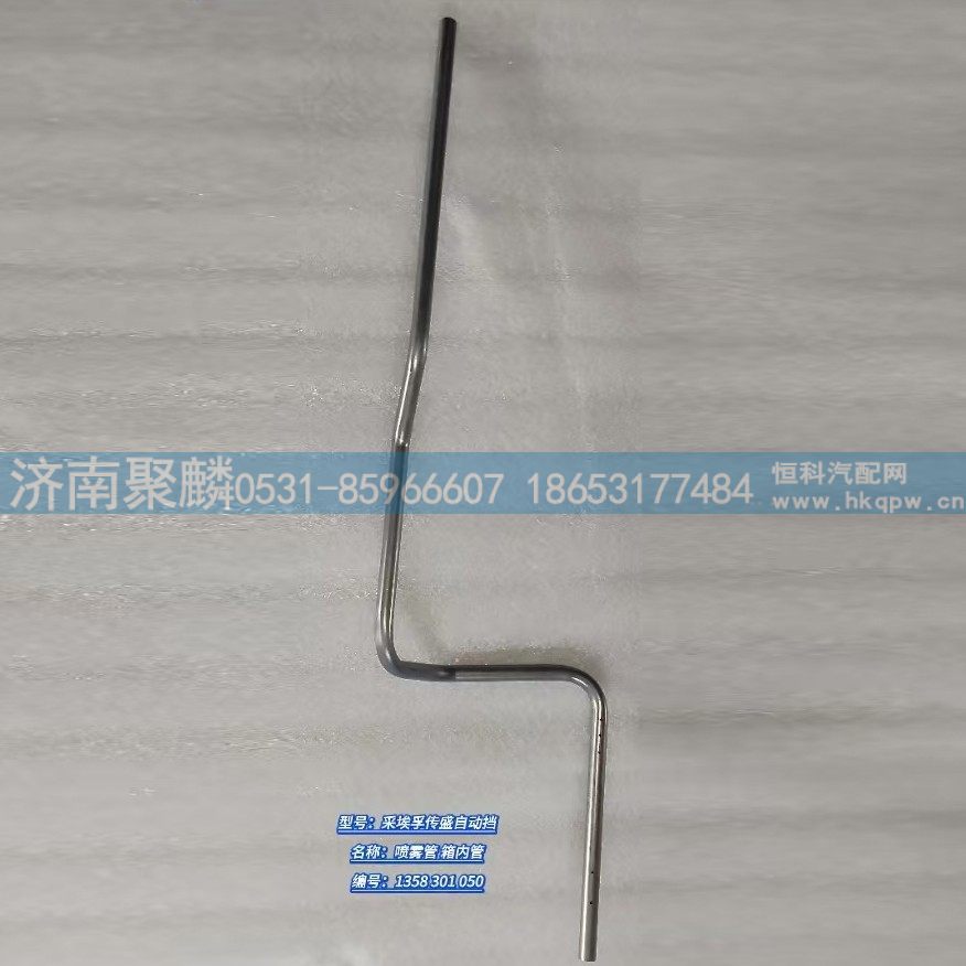 噴霧管 箱內(nèi)管 1358 301 050/1358 301 050