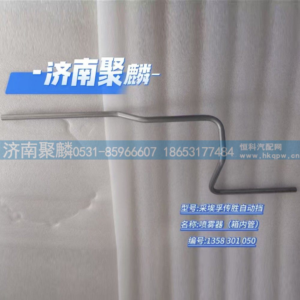 噴霧管 箱內(nèi)管 1358 301 050/1358 301 050