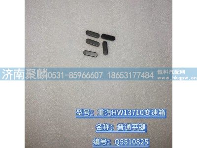 Q5510825,普通平键,济南聚麟汽车销售服务有限公司