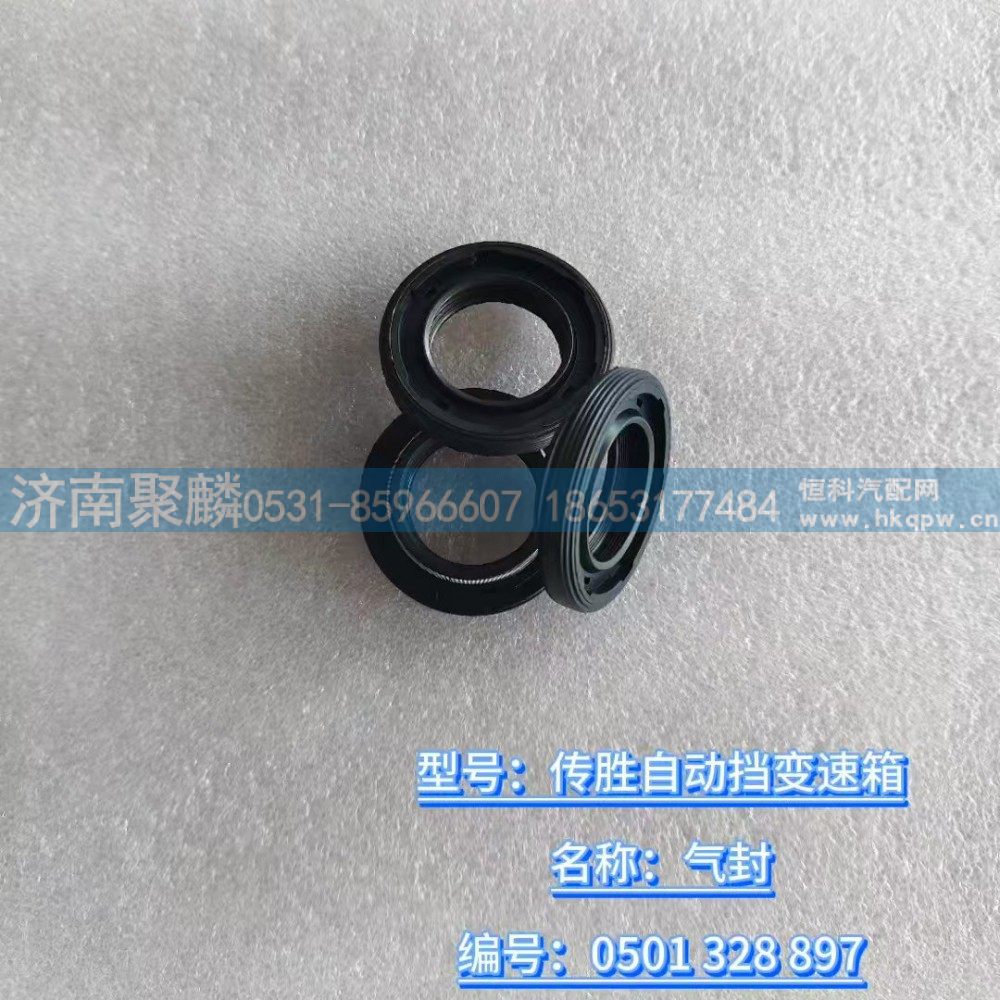氣封 0501 328 897/0501 328 897