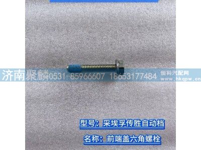 0636 102 270,前端蓋六角螺栓,濟南聚麟汽車銷售服務有限公司