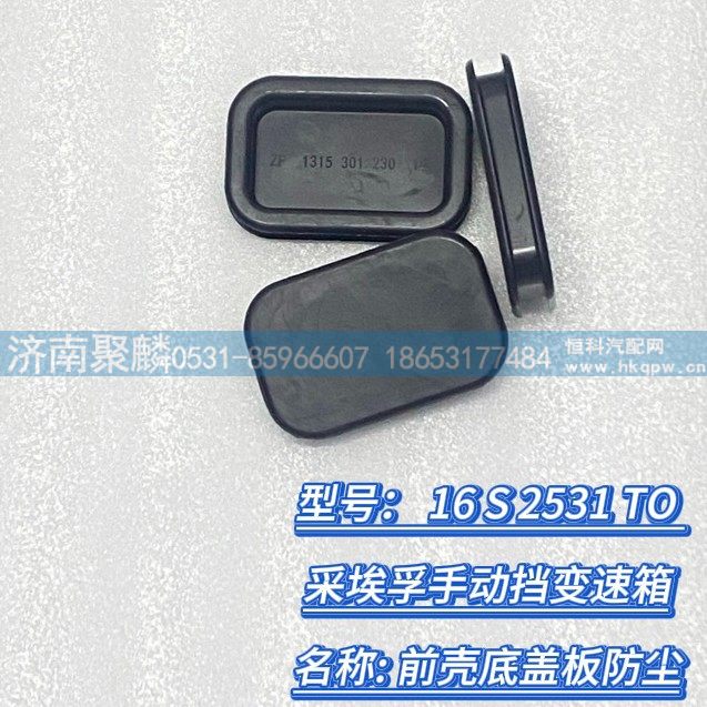 前壳底盖板防尘 1315 301 230