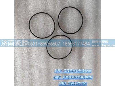 0501 328 758,前殼端蓋傳感器O型圈,濟南聚麟汽車銷售服務有限公司