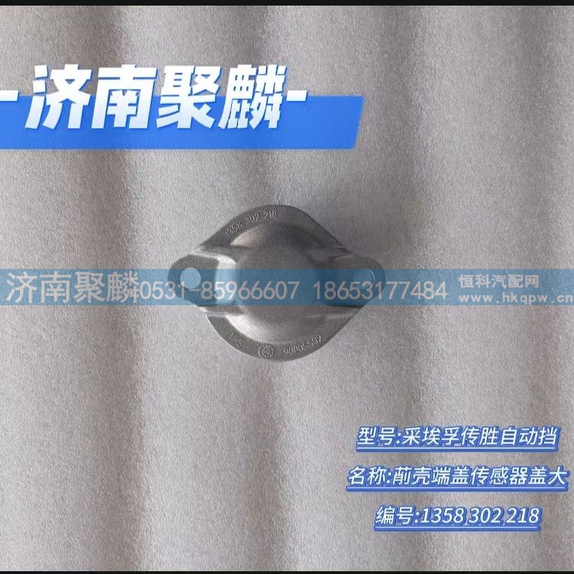 前壳端盖传感器盖大 1358 302 218