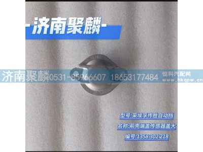 1358 302 218,前殼端蓋傳感器蓋大,濟南聚麟汽車銷售服務有限公司