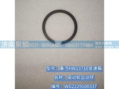 WG2229100337,驱动轮止动环,济南聚麟汽车销售服务有限公司