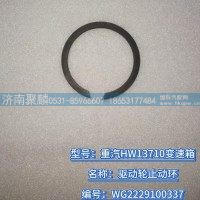 驱动轮止动环 WG2229100337
