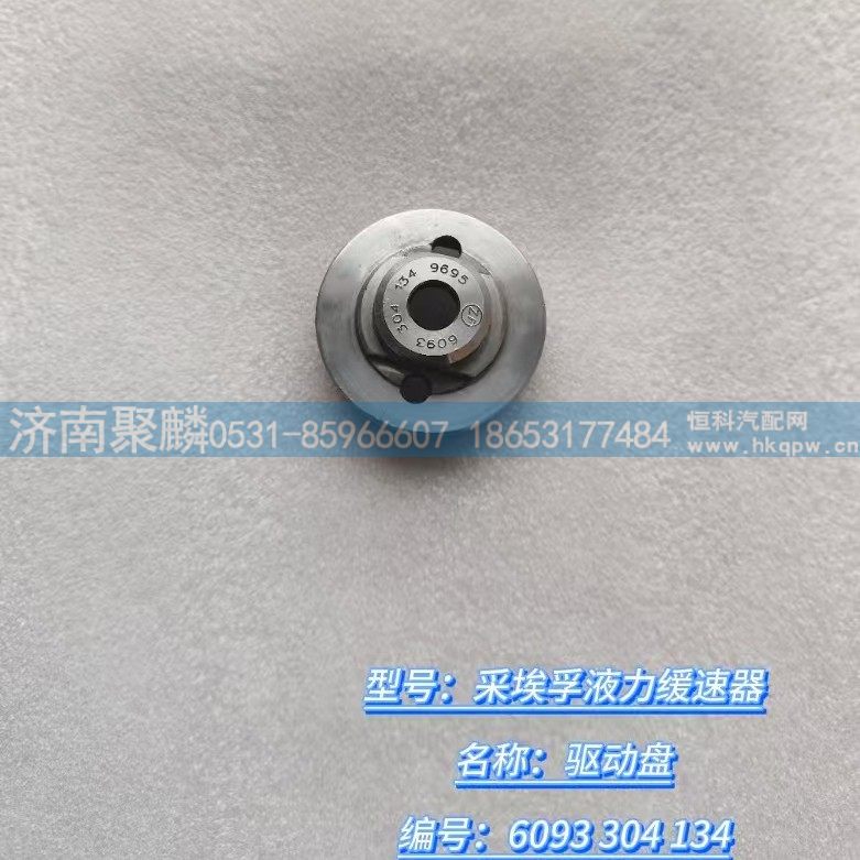 驱动盘 6093 304 134