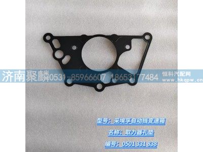 0501 331 838,取力器孔墊,濟(jì)南聚麟汽車銷售服務(wù)有限公司