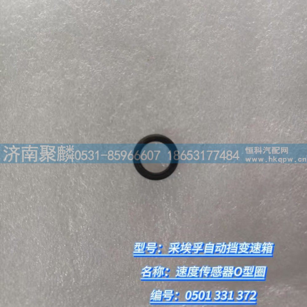 速度传感器O型圈 0501 331 372