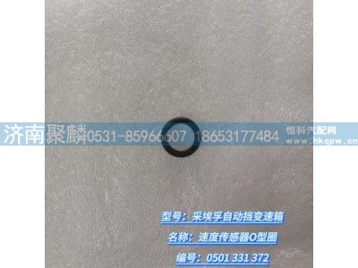 0501 331 372,速度傳感器O型圈,濟南聚麟汽車銷售服務有限公司