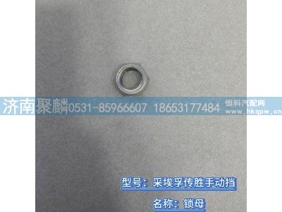 0737 300 037,锁母,济南聚麟汽车销售服务有限公司